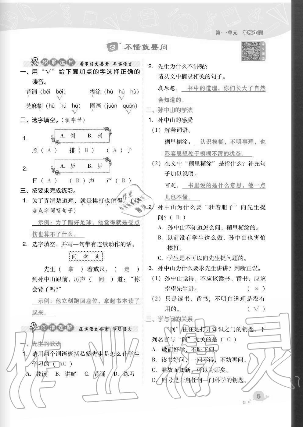 2020年綜合應(yīng)用創(chuàng)新題典中點(diǎn)三年級語文上冊人教版福建專版 參考答案第5頁