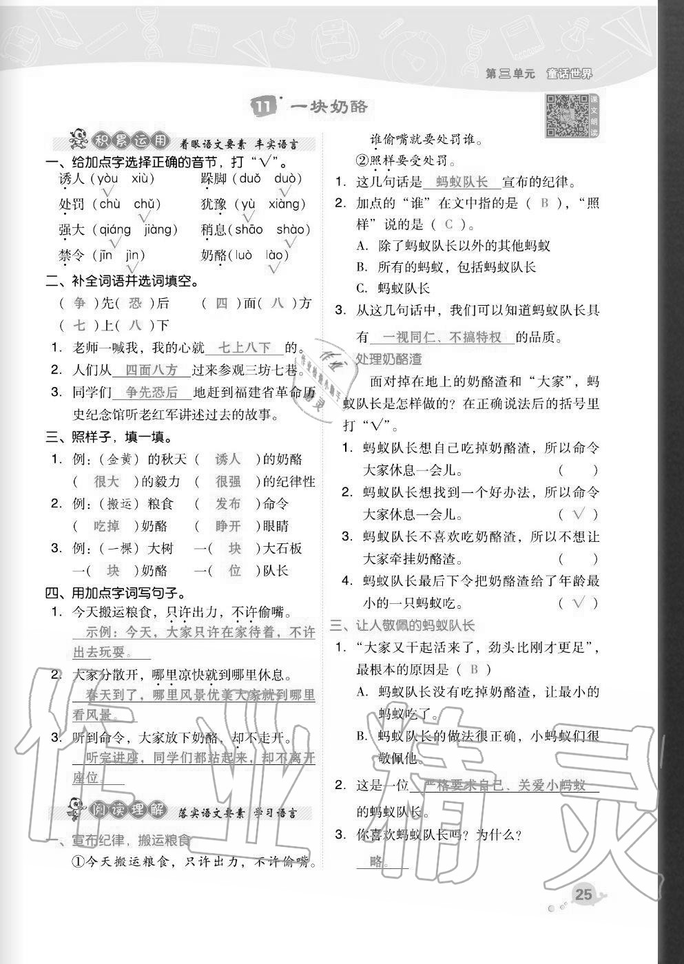 2020年綜合應(yīng)用創(chuàng)新題典中點(diǎn)三年級(jí)語文上冊(cè)人教版福建專版 參考答案第25頁