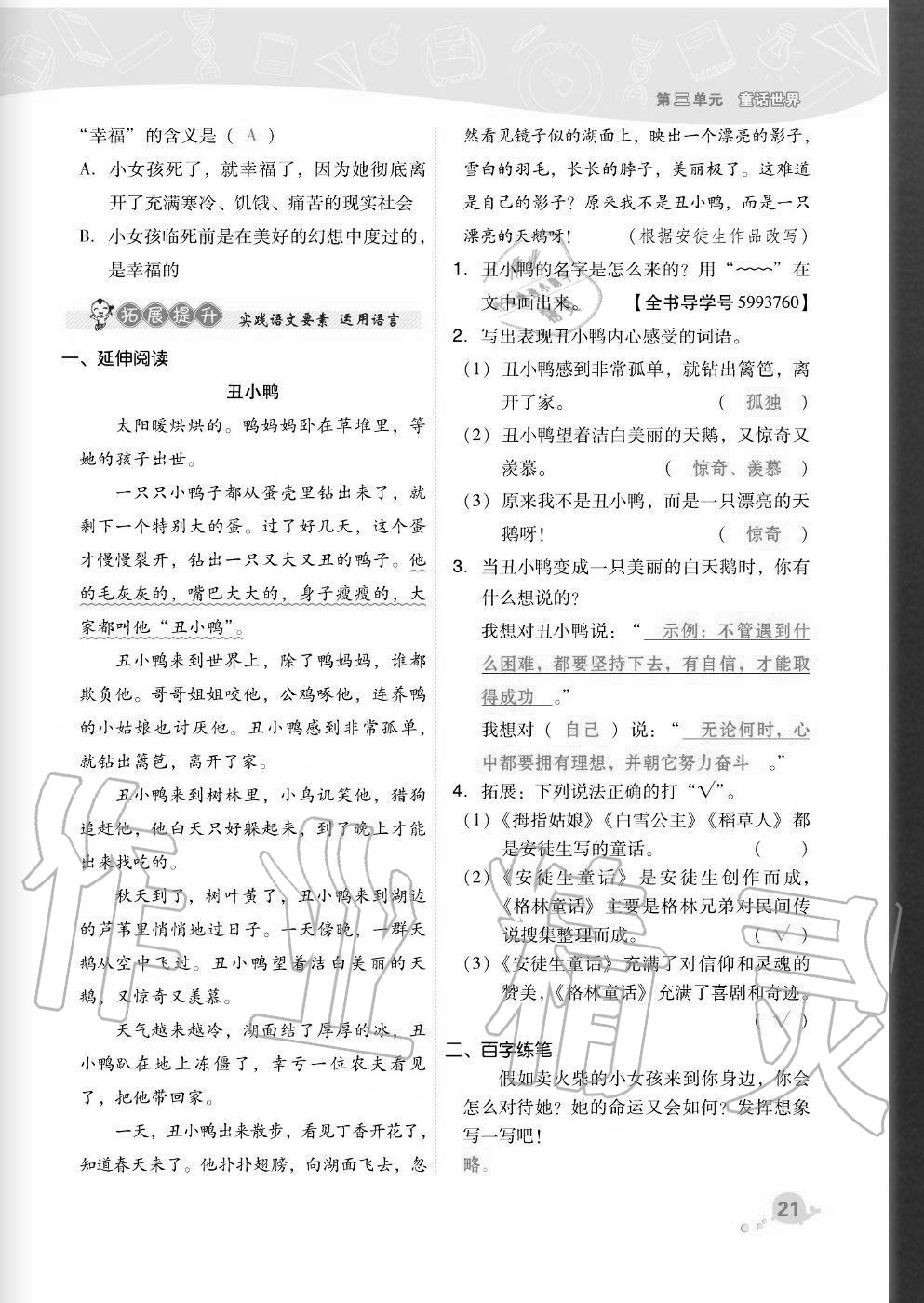 2020年綜合應(yīng)用創(chuàng)新題典中點(diǎn)三年級語文上冊人教版福建專版 參考答案第21頁