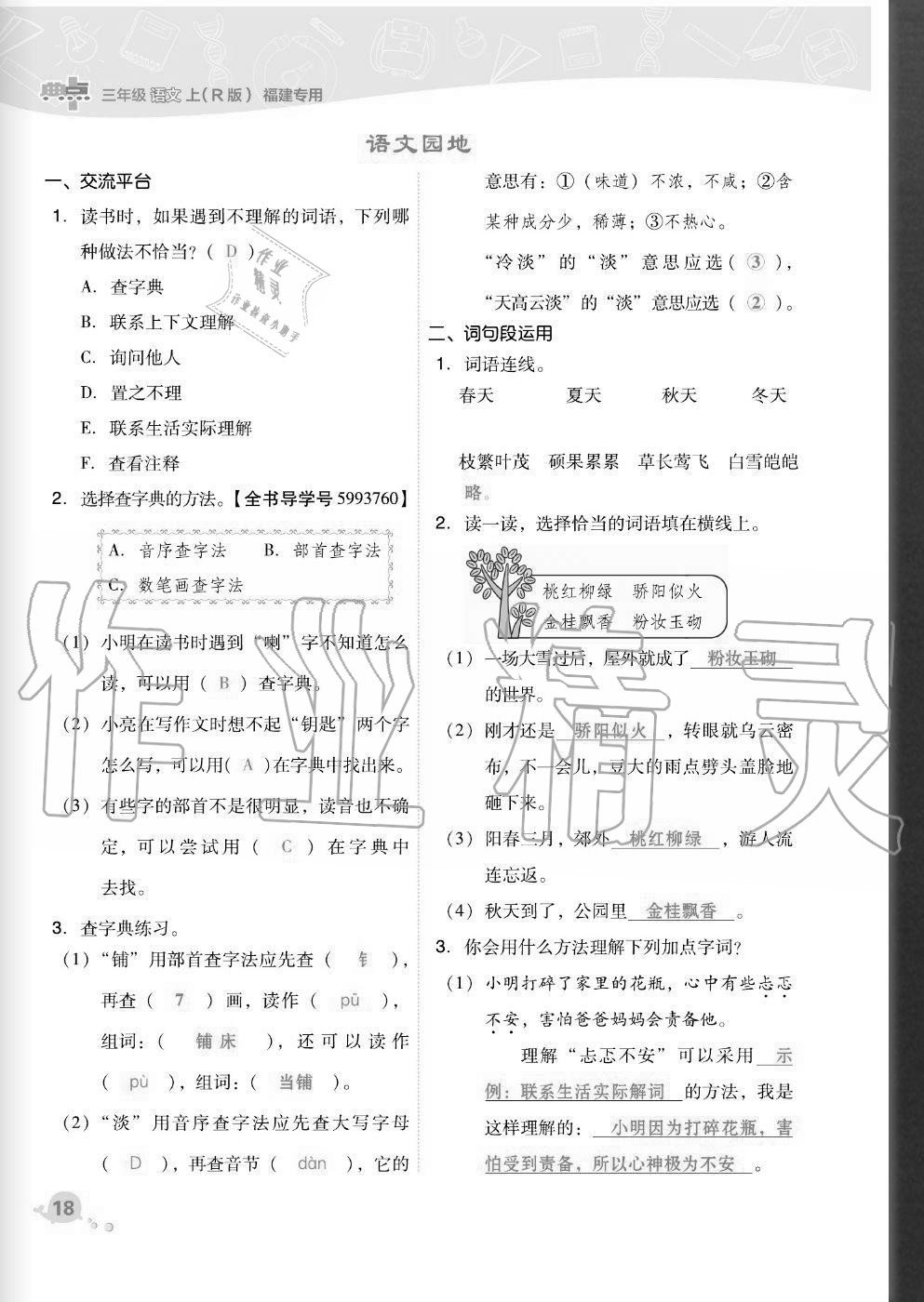 2020年綜合應(yīng)用創(chuàng)新題典中點三年級語文上冊人教版福建專版 參考答案第18頁