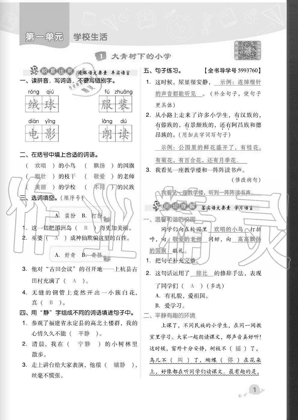 2020年綜合應(yīng)用創(chuàng)新題典中點(diǎn)三年級(jí)語文上冊(cè)人教版福建專版 參考答案第1頁