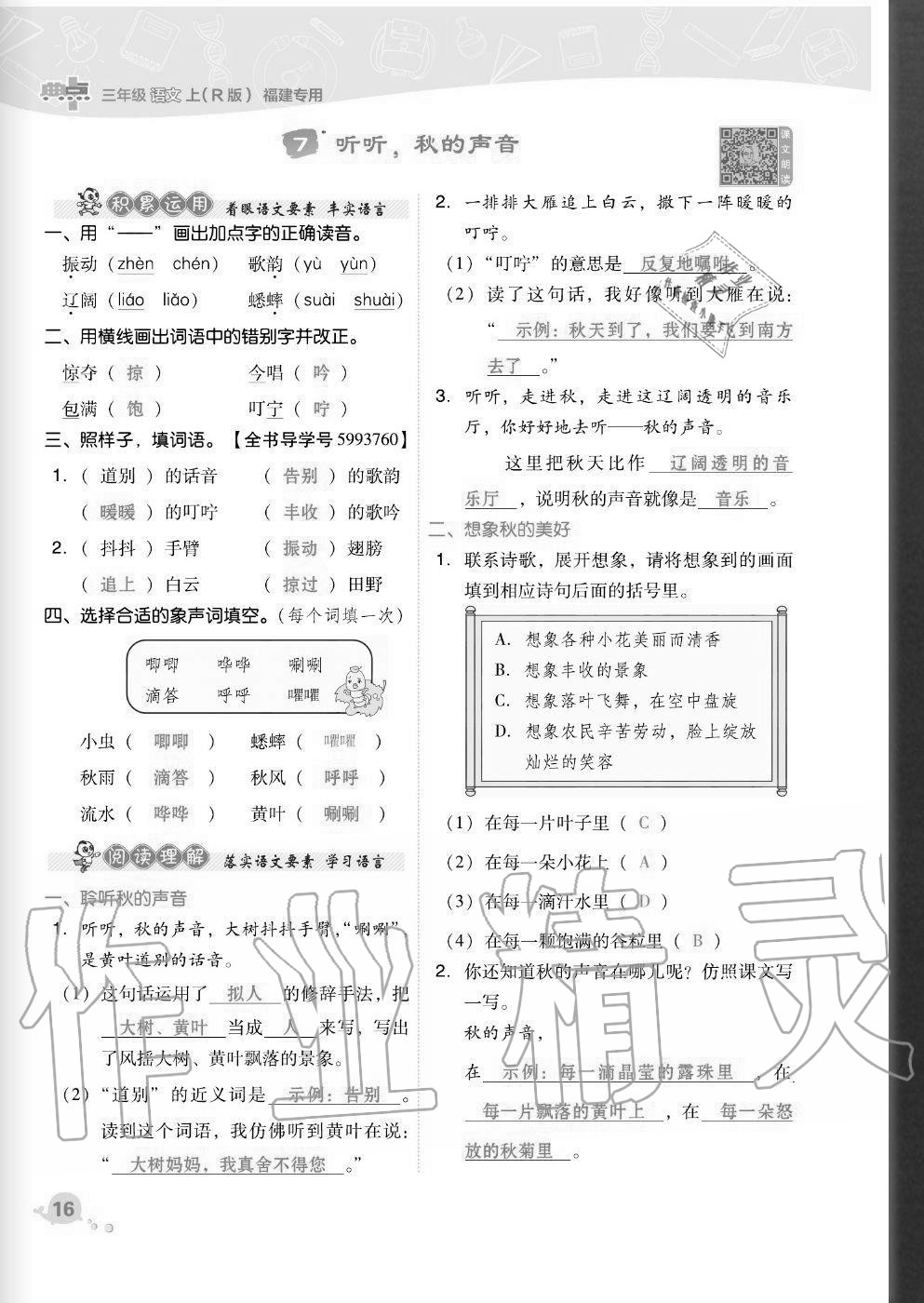 2020年綜合應(yīng)用創(chuàng)新題典中點三年級語文上冊人教版福建專版 參考答案第16頁