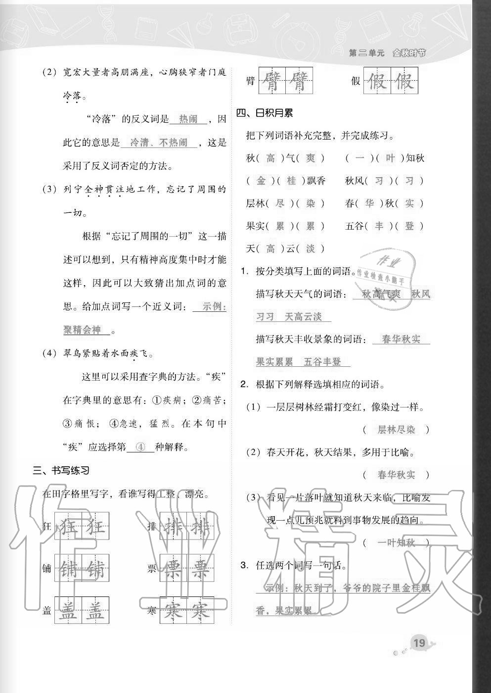 2020年綜合應(yīng)用創(chuàng)新題典中點(diǎn)三年級(jí)語文上冊(cè)人教版福建專版 參考答案第19頁