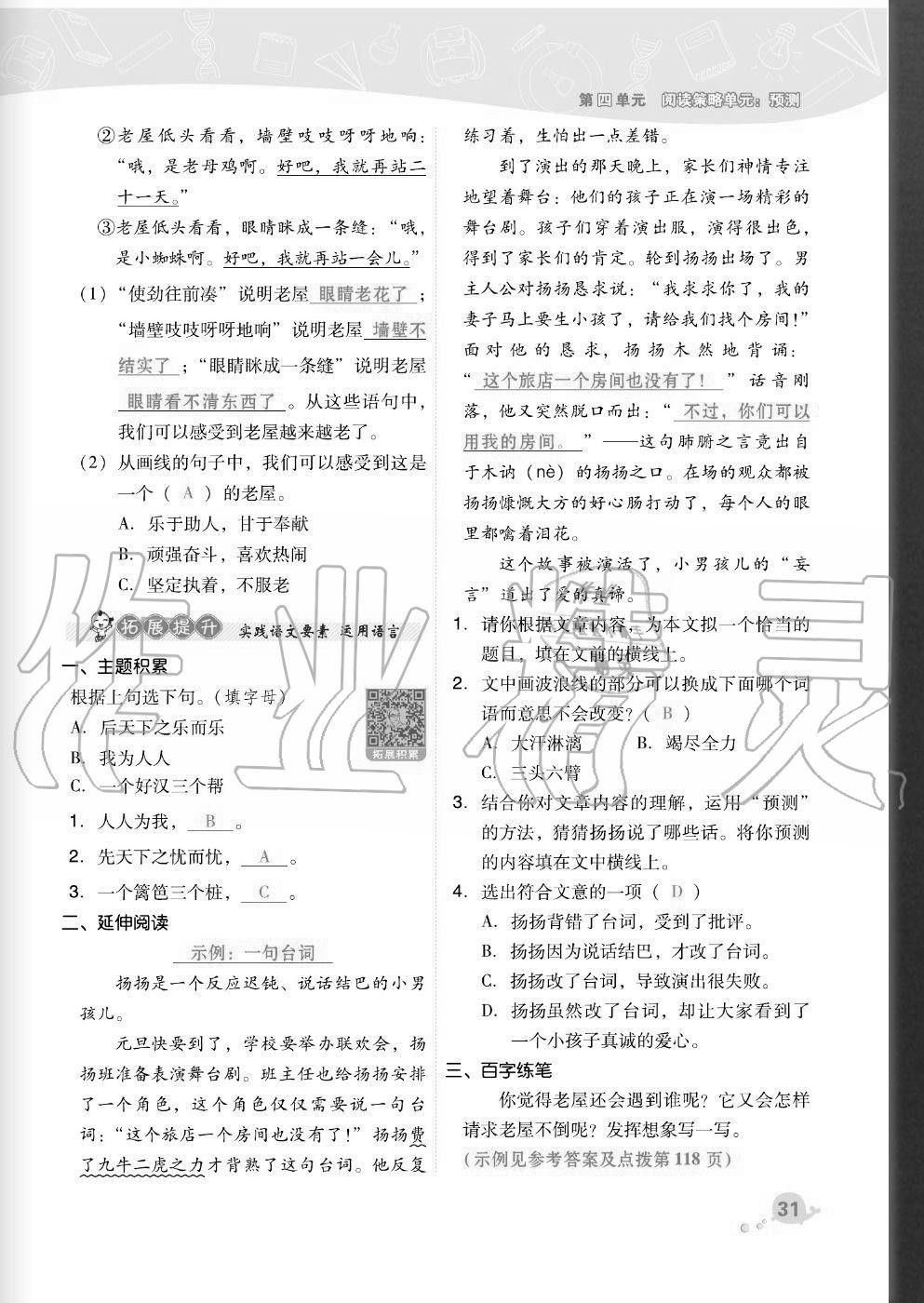 2020年綜合應(yīng)用創(chuàng)新題典中點(diǎn)三年級(jí)語(yǔ)文上冊(cè)人教版福建專版 參考答案第31頁(yè)