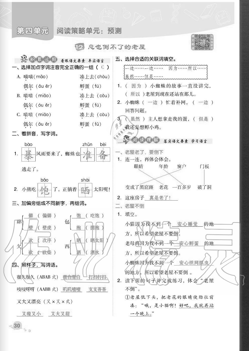 2020年綜合應(yīng)用創(chuàng)新題典中點(diǎn)三年級(jí)語(yǔ)文上冊(cè)人教版福建專(zhuān)版 參考答案第30頁(yè)