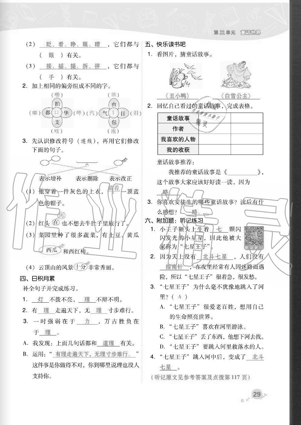 2020年綜合應(yīng)用創(chuàng)新題典中點三年級語文上冊人教版福建專版 參考答案第29頁