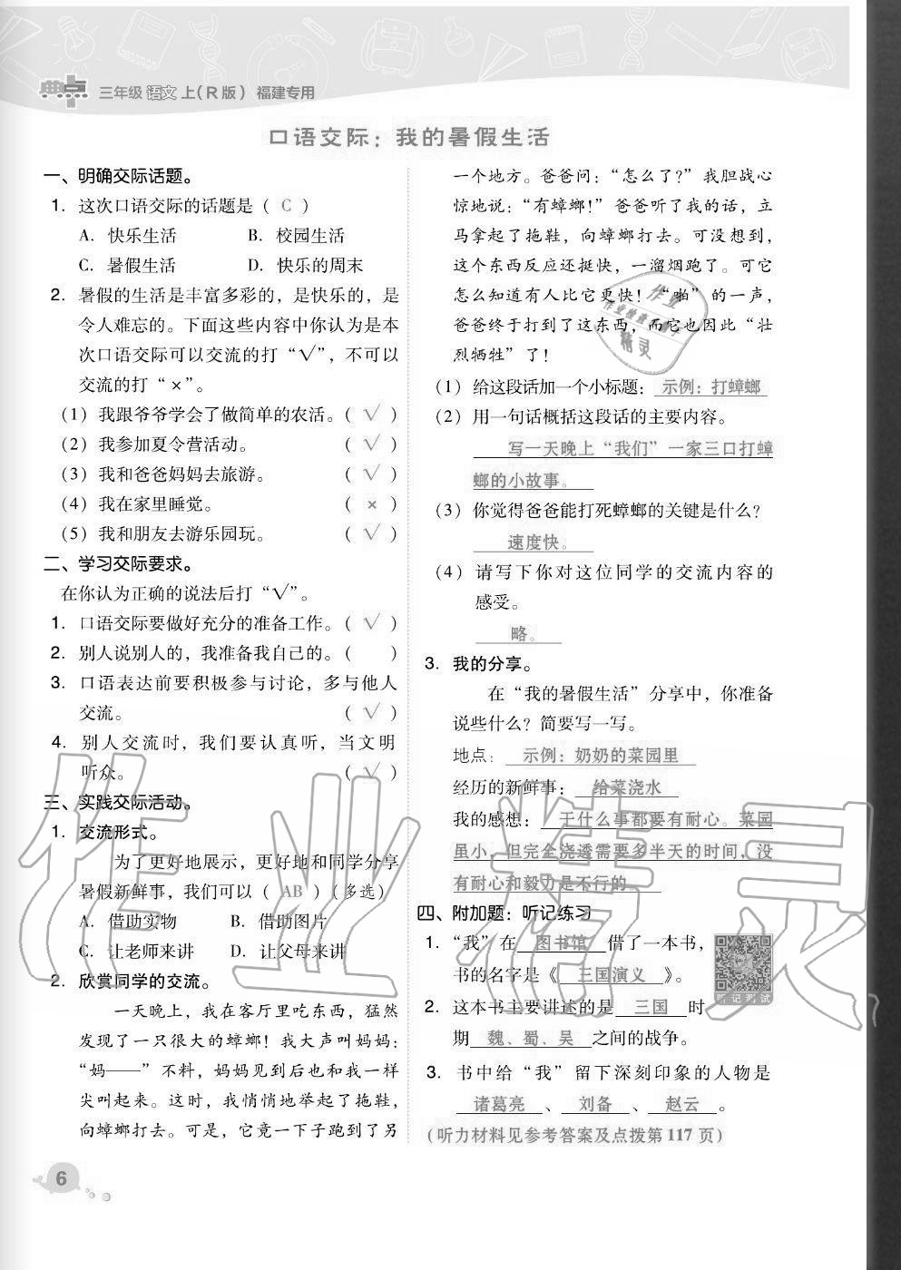 2020年綜合應用創(chuàng)新題典中點三年級語文上冊人教版福建專版 參考答案第6頁