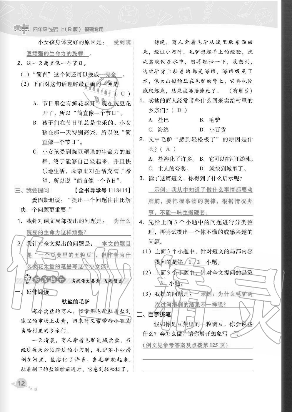 2020年綜合應(yīng)用創(chuàng)新題典中點四年級語文上冊人教版福建專版 參考答案第12頁