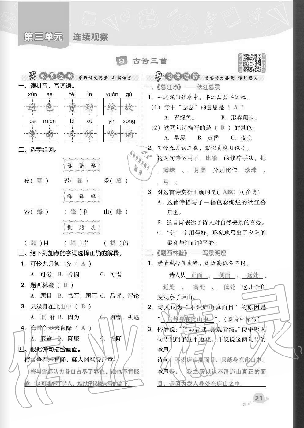 2020年綜合應用創(chuàng)新題典中點四年級語文上冊人教版福建專版 參考答案第21頁