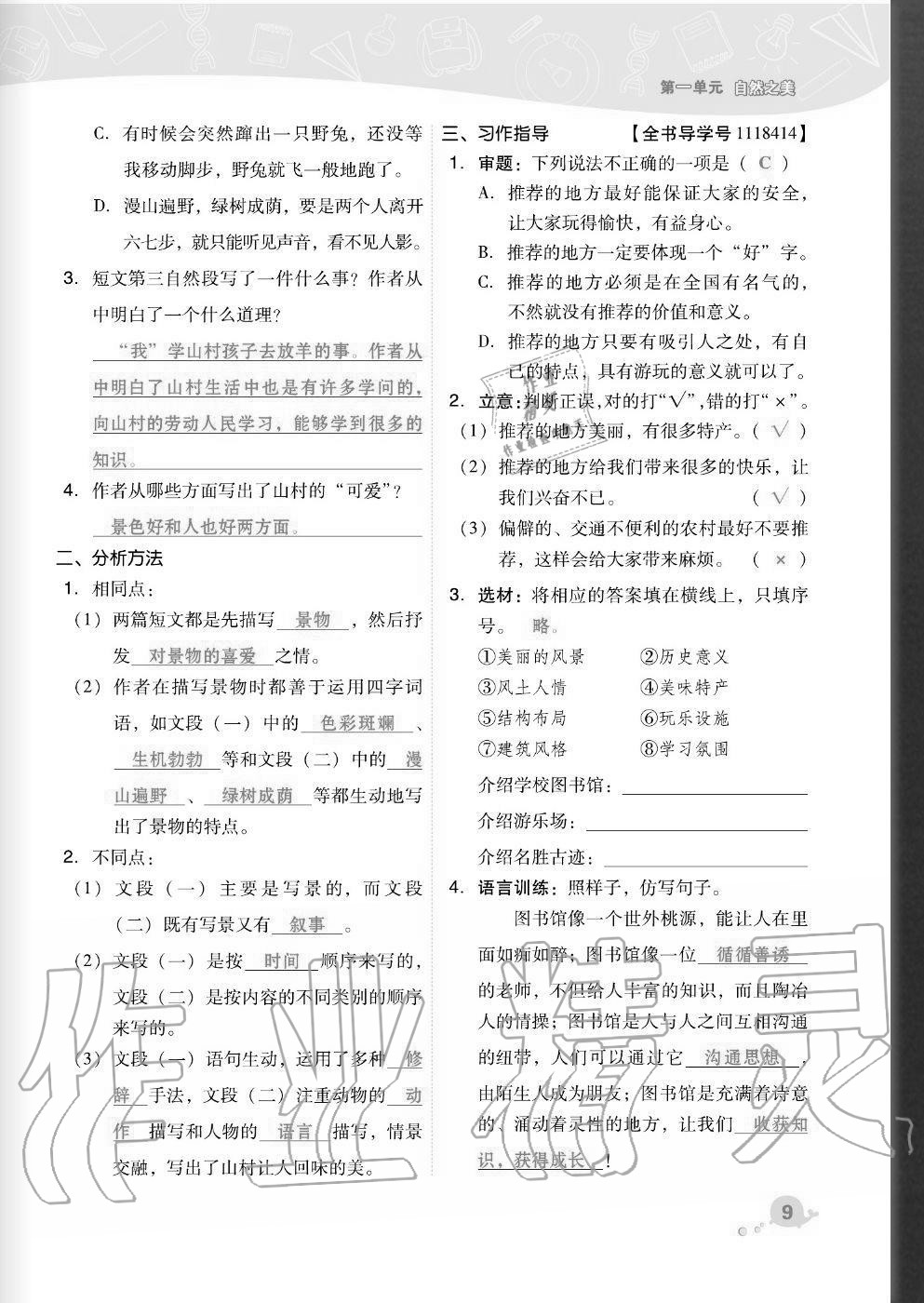 2020年綜合應(yīng)用創(chuàng)新題典中點(diǎn)四年級(jí)語文上冊(cè)人教版福建專版 參考答案第9頁