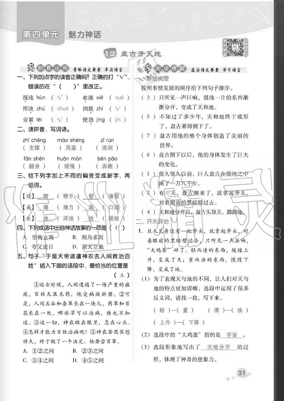 2020年綜合應(yīng)用創(chuàng)新題典中點(diǎn)四年級(jí)語文上冊(cè)人教版福建專版 參考答案第31頁