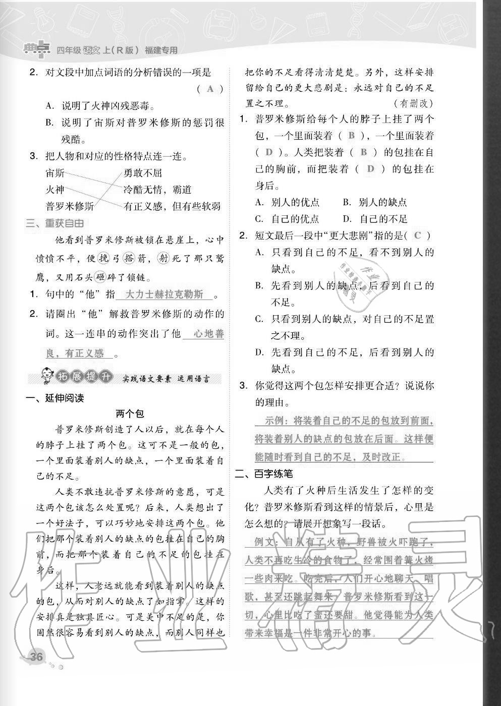 2020年綜合應(yīng)用創(chuàng)新題典中點(diǎn)四年級(jí)語(yǔ)文上冊(cè)人教版福建專版 參考答案第36頁(yè)