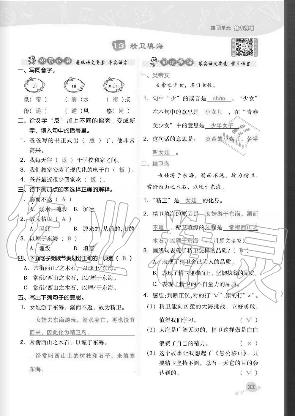 2020年綜合應(yīng)用創(chuàng)新題典中點(diǎn)四年級語文上冊人教版福建專版 參考答案第33頁