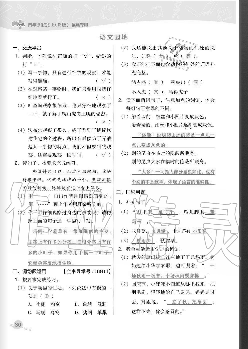 2020年綜合應用創(chuàng)新題典中點四年級語文上冊人教版福建專版 參考答案第30頁