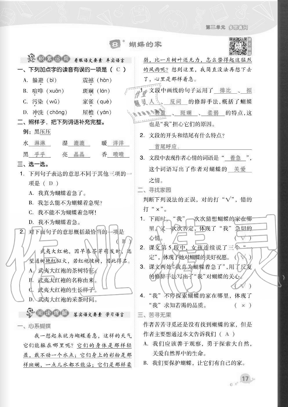 2020年綜合應(yīng)用創(chuàng)新題典中點(diǎn)四年級(jí)語(yǔ)文上冊(cè)人教版福建專版 參考答案第17頁(yè)