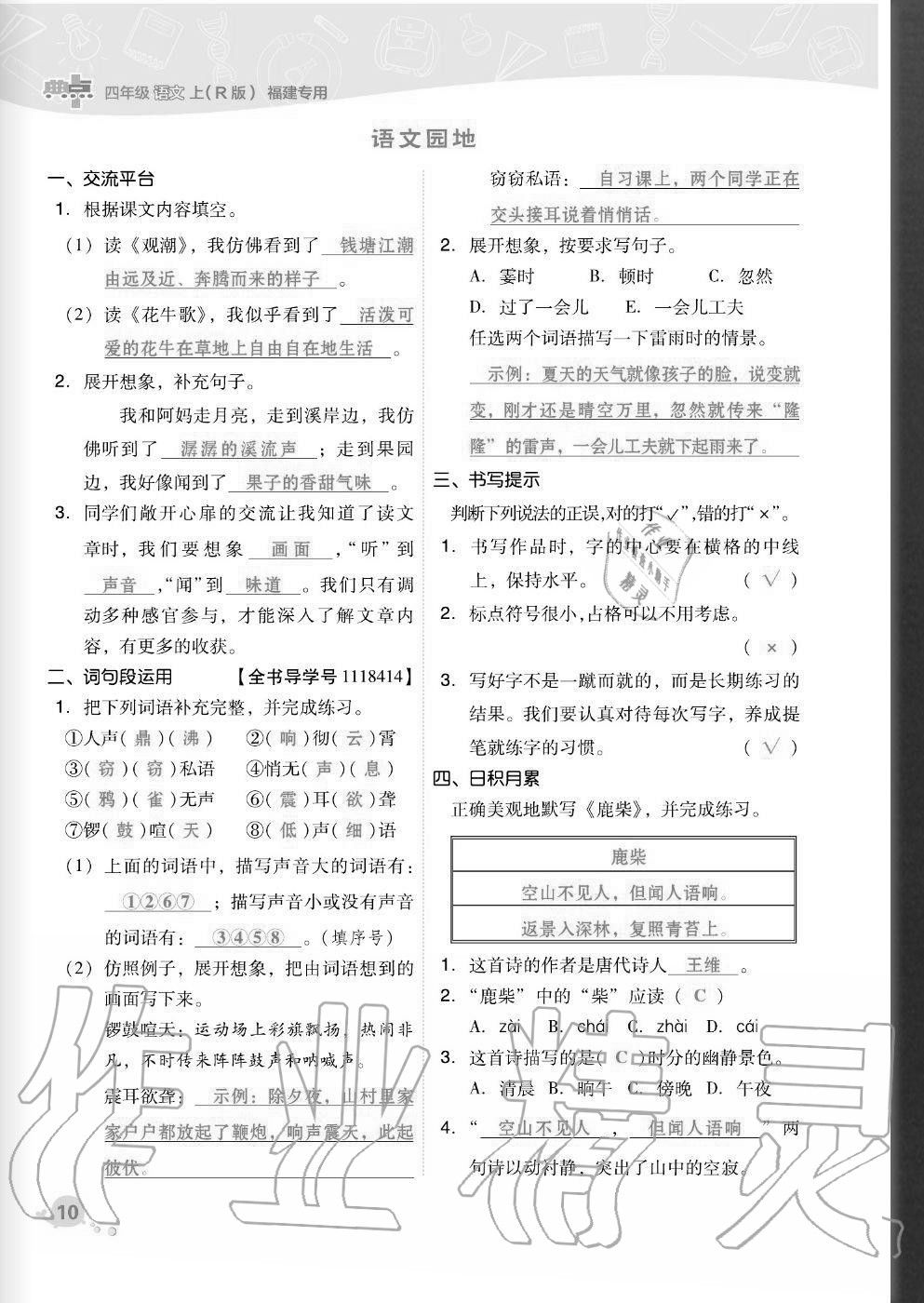 2020年綜合應(yīng)用創(chuàng)新題典中點四年級語文上冊人教版福建專版 參考答案第10頁