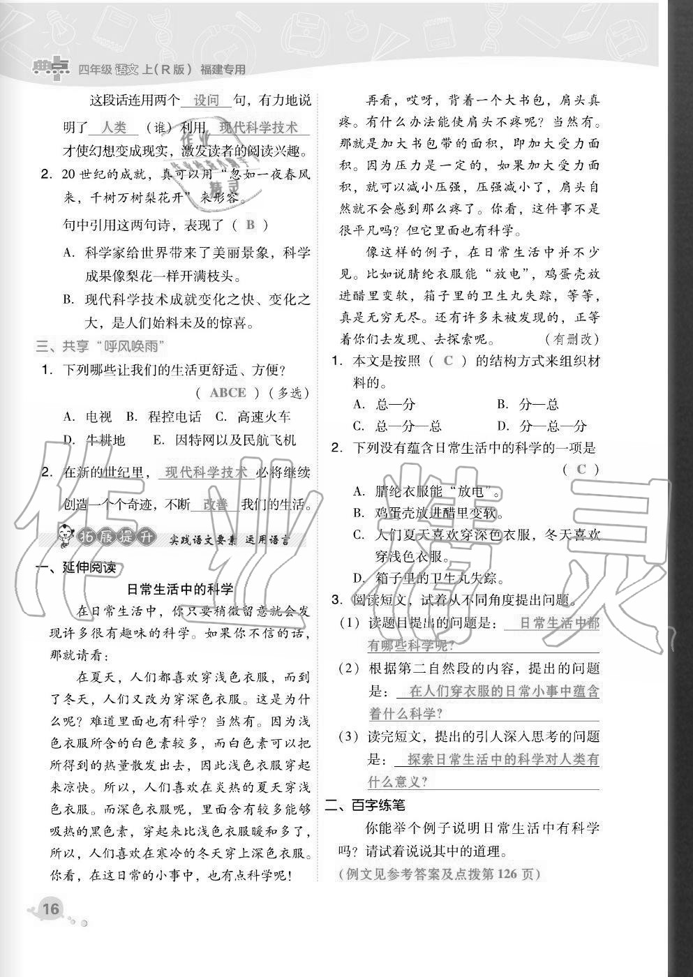 2020年綜合應(yīng)用創(chuàng)新題典中點(diǎn)四年級語文上冊人教版福建專版 參考答案第16頁