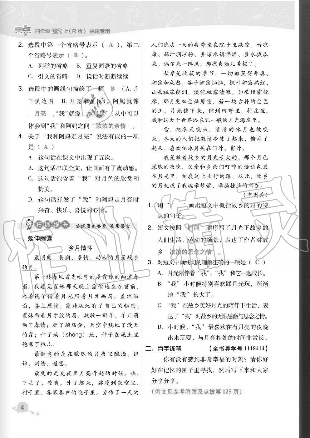 2020年綜合應(yīng)用創(chuàng)新題典中點四年級語文上冊人教版福建專版 參考答案第4頁