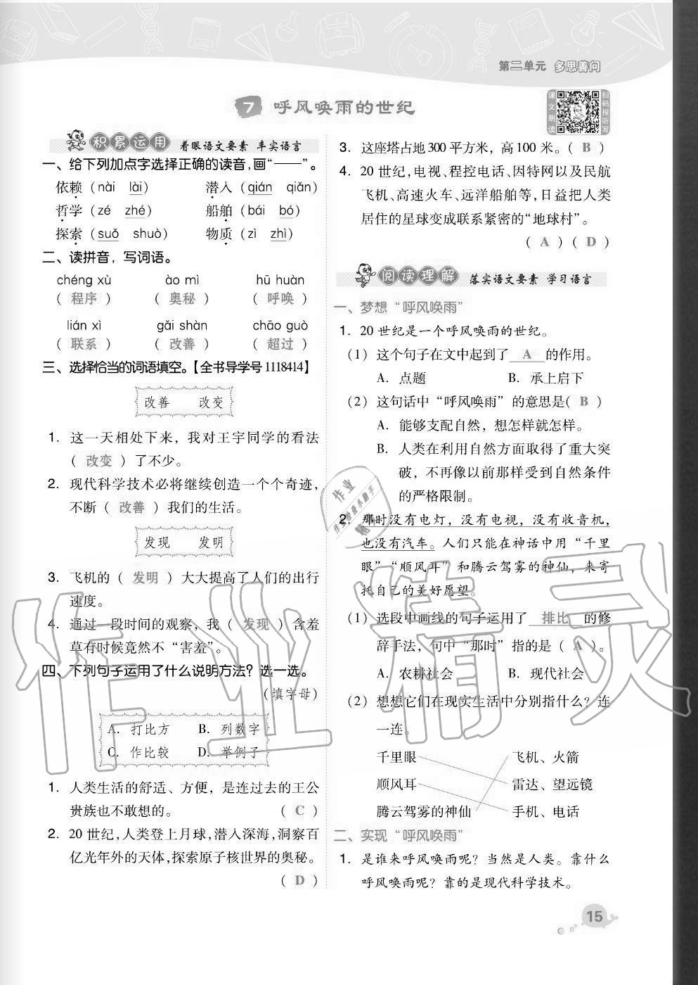 2020年綜合應(yīng)用創(chuàng)新題典中點(diǎn)四年級(jí)語文上冊(cè)人教版福建專版 參考答案第15頁