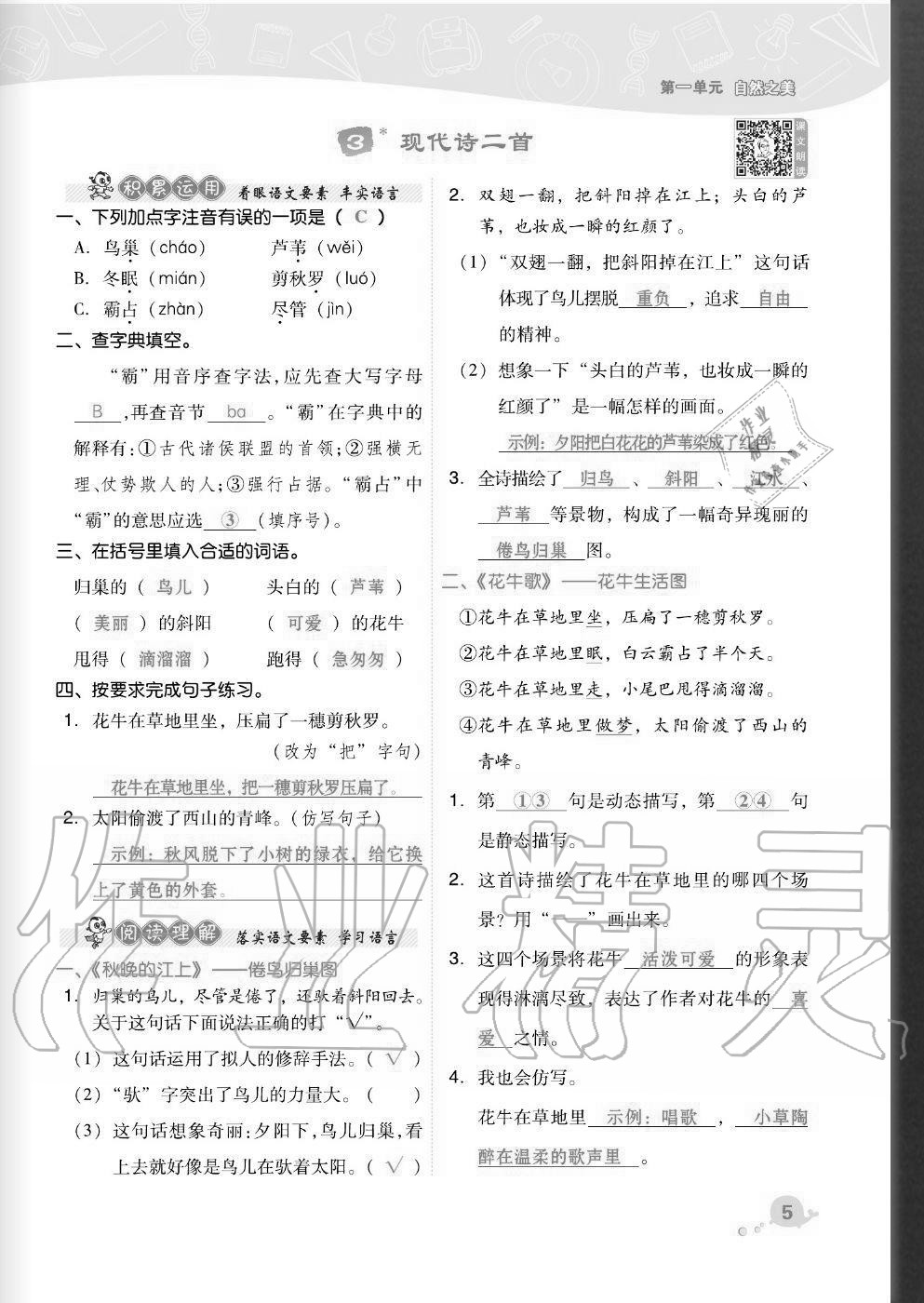 2020年综合应用创新题典中点四年级语文上册人教版福建专版 参考答案第5页