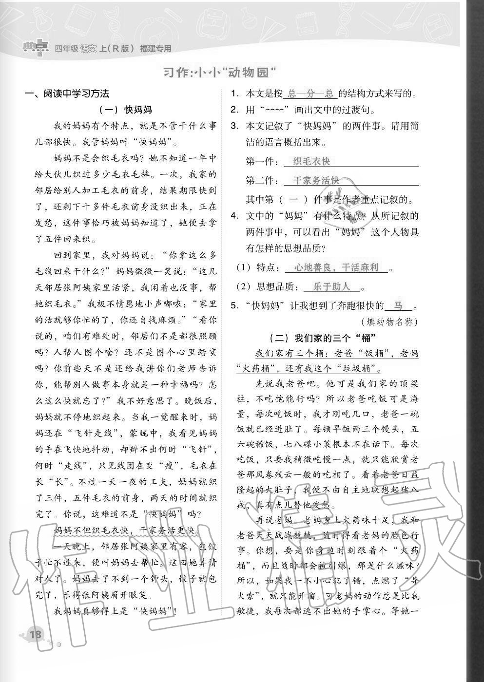 2020年綜合應(yīng)用創(chuàng)新題典中點(diǎn)四年級(jí)語文上冊(cè)人教版福建專版 參考答案第18頁