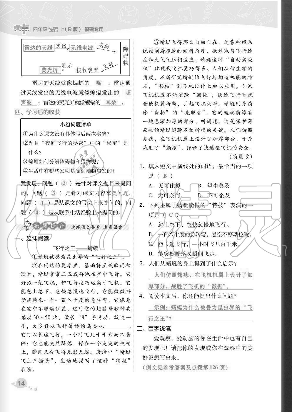 2020年綜合應(yīng)用創(chuàng)新題典中點四年級語文上冊人教版福建專版 參考答案第14頁