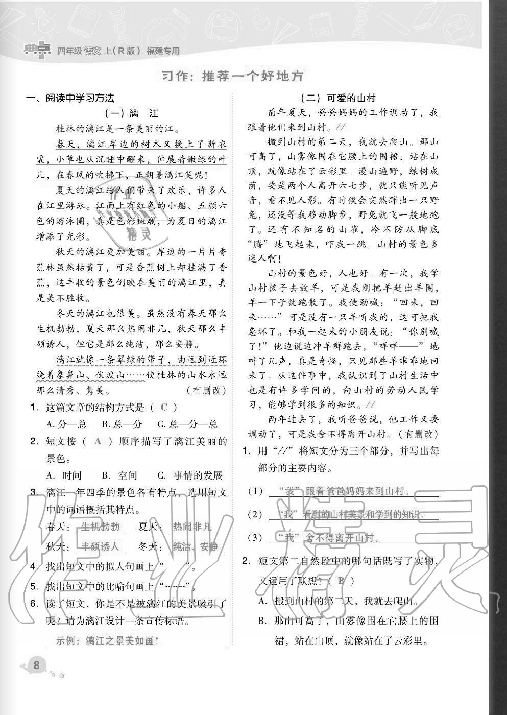 2020年綜合應用創(chuàng)新題典中點四年級語文上冊人教版福建專版 參考答案第8頁