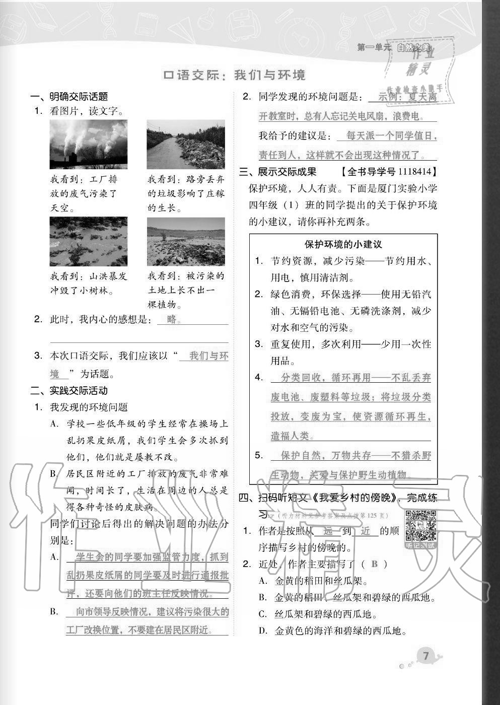 2020年綜合應(yīng)用創(chuàng)新題典中點(diǎn)四年級語文上冊人教版福建專版 參考答案第7頁