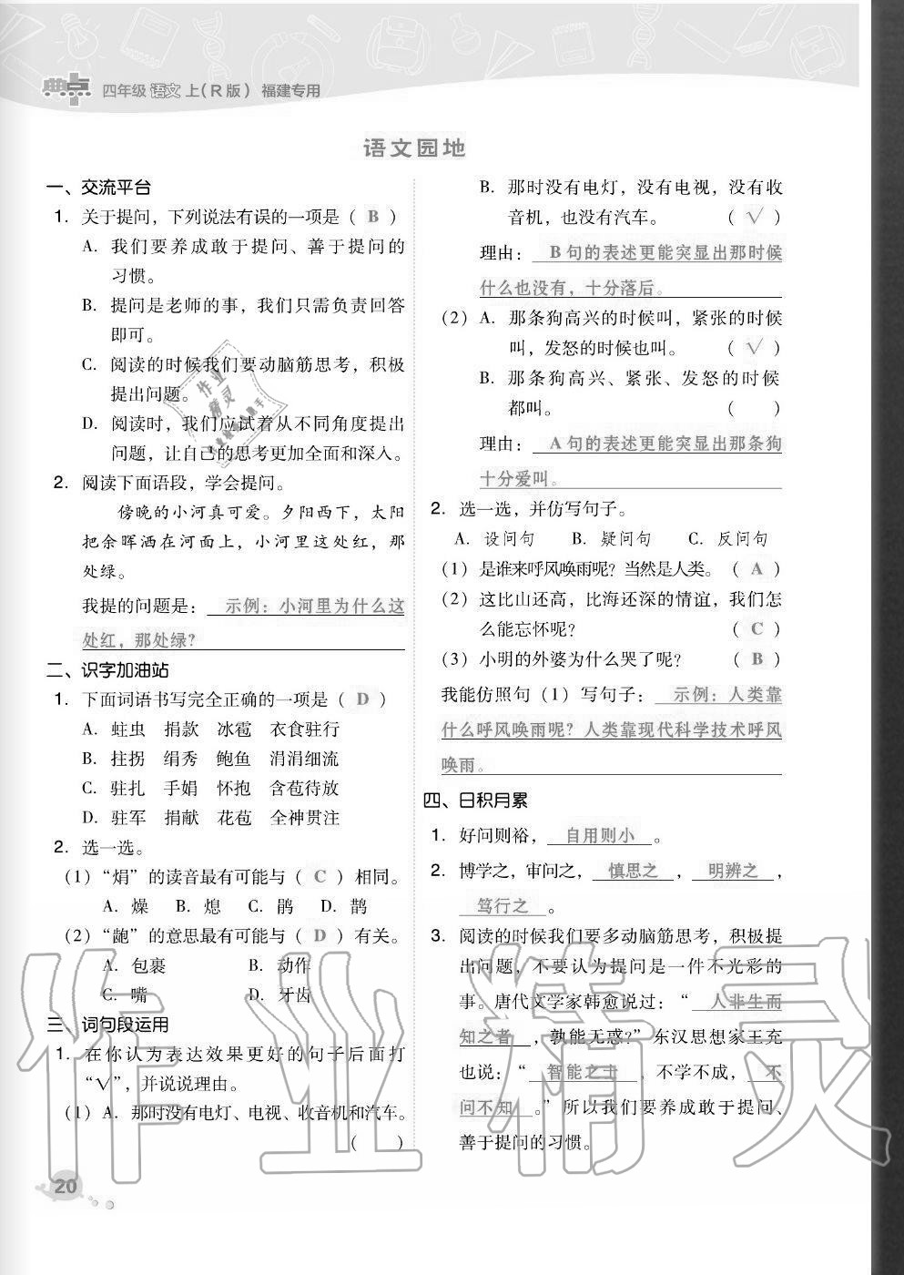 2020年綜合應(yīng)用創(chuàng)新題典中點(diǎn)四年級(jí)語文上冊(cè)人教版福建專版 參考答案第20頁