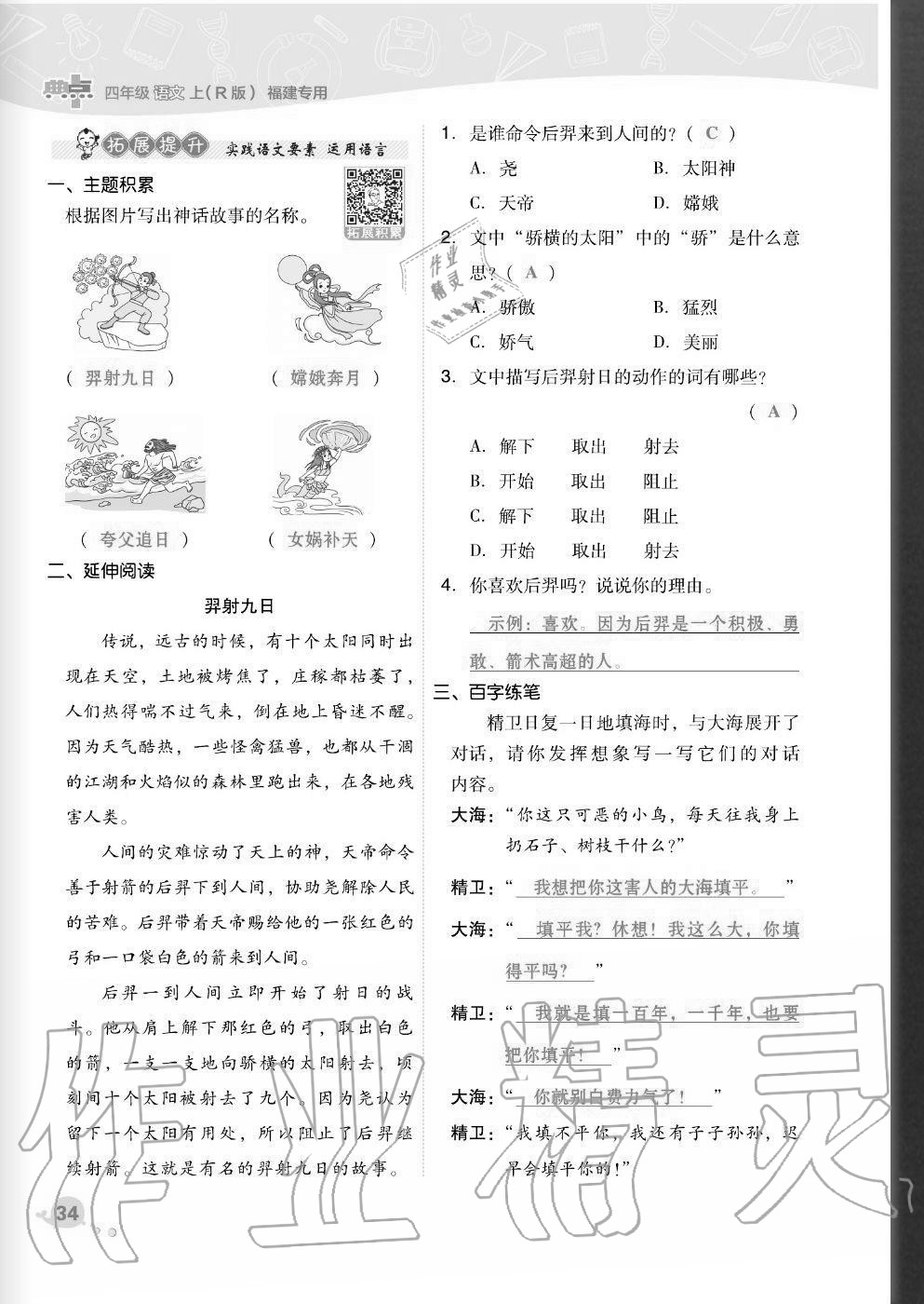 2020年綜合應(yīng)用創(chuàng)新題典中點四年級語文上冊人教版福建專版 參考答案第34頁