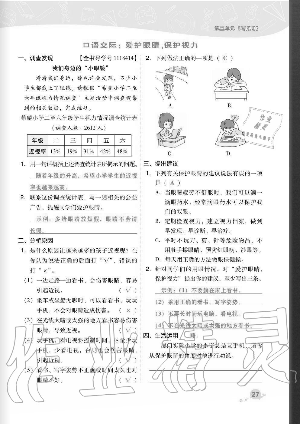 2020年綜合應(yīng)用創(chuàng)新題典中點(diǎn)四年級語文上冊人教版福建專版 參考答案第27頁