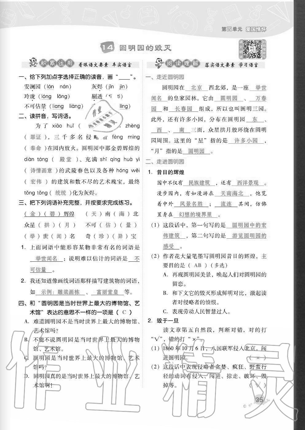 2020年综合应用创新题典中点五年级语文上册人教版福建专版 参考答案第35页