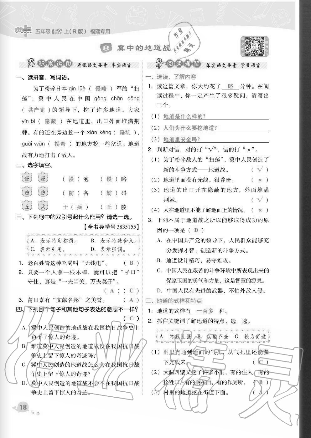 2020年综合应用创新题典中点五年级语文上册人教版福建专版 参考答案第18页