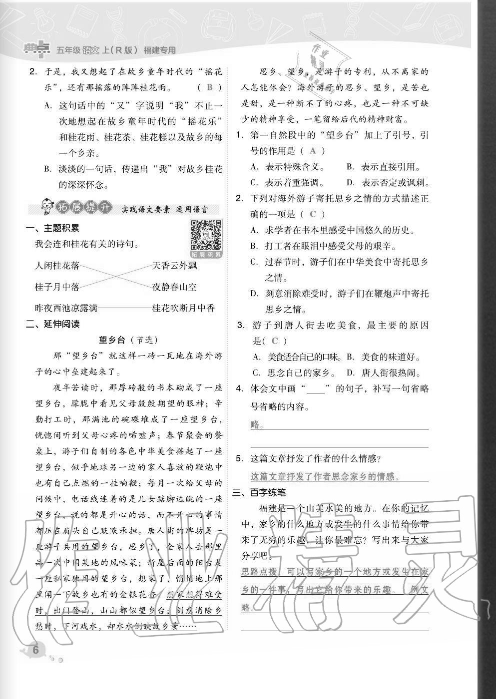 2020年综合应用创新题典中点五年级语文上册人教版福建专版 参考答案第6页