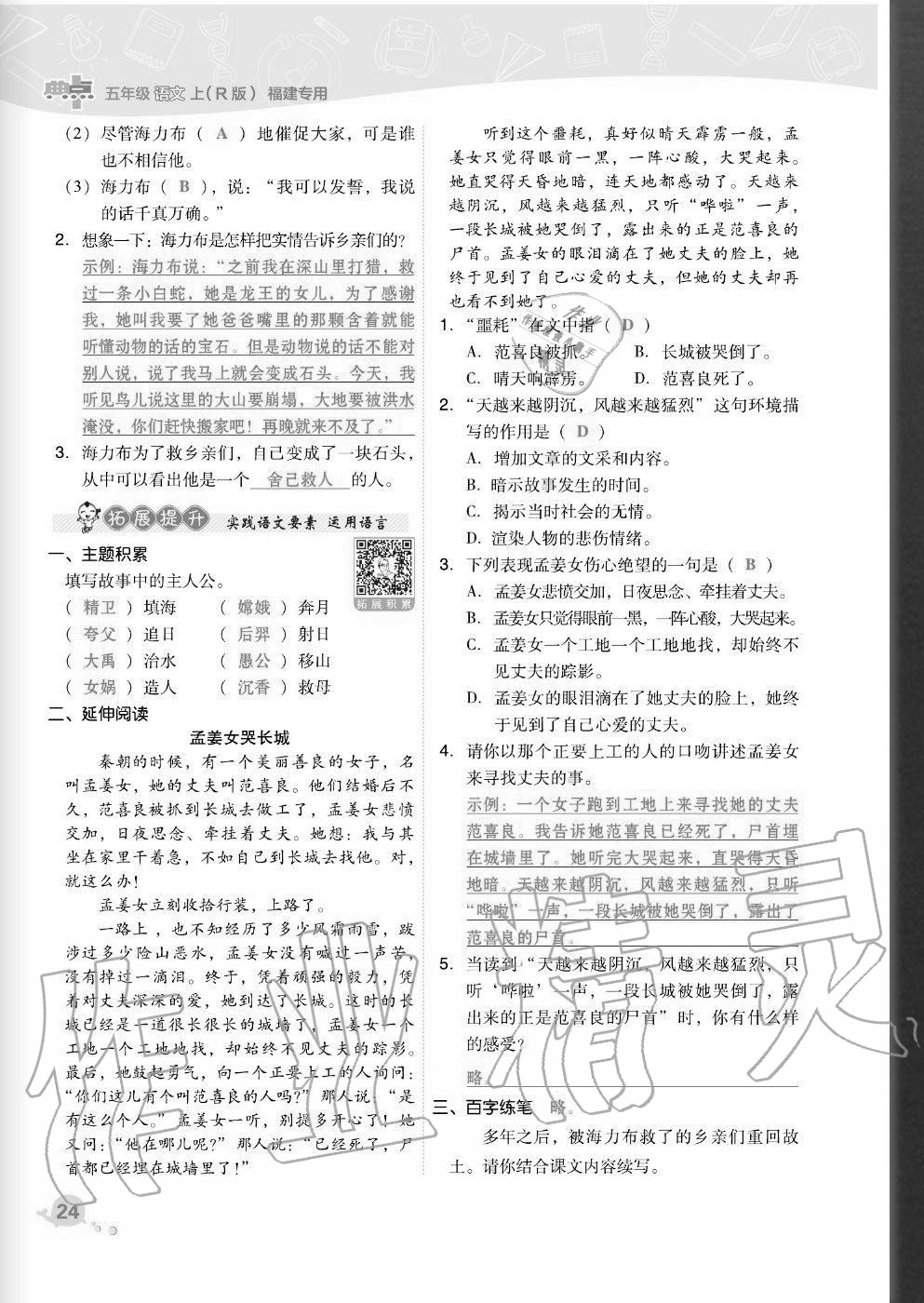 2020年综合应用创新题典中点五年级语文上册人教版福建专版 参考答案第24页