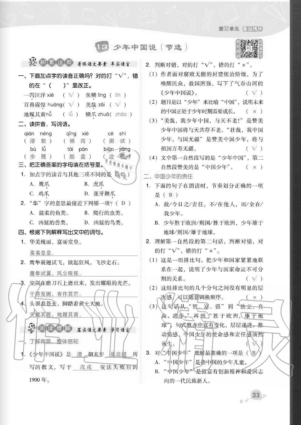 2020年综合应用创新题典中点五年级语文上册人教版福建专版 参考答案第33页