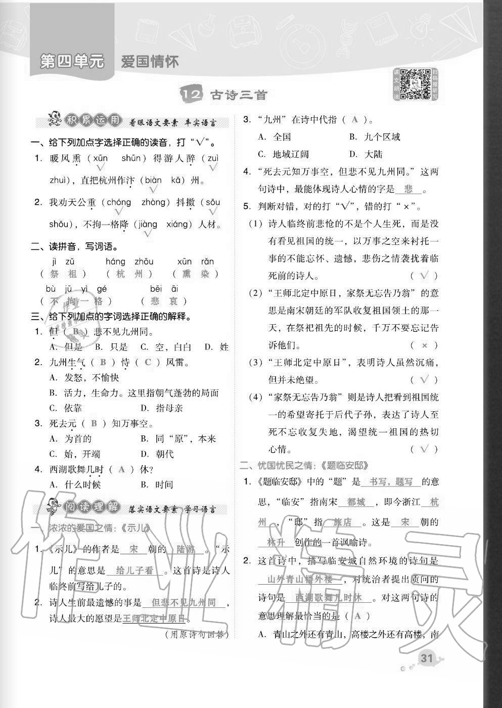 2020年綜合應(yīng)用創(chuàng)新題典中點五年級語文上冊人教版福建專版 參考答案第31頁