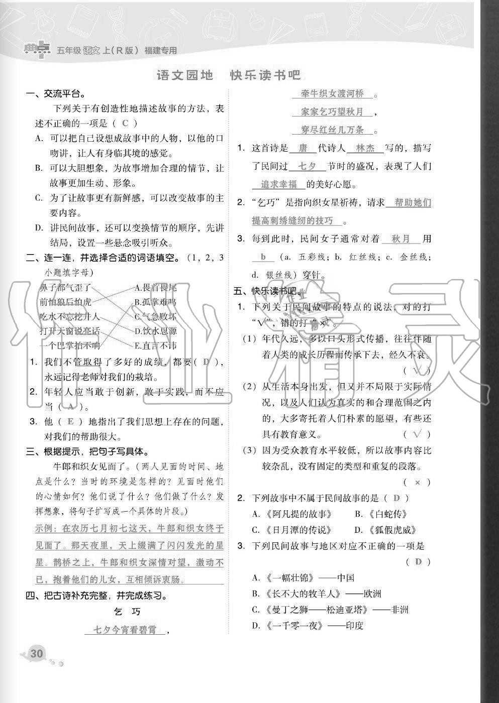 2020年綜合應(yīng)用創(chuàng)新題典中點五年級語文上冊人教版福建專版 參考答案第30頁