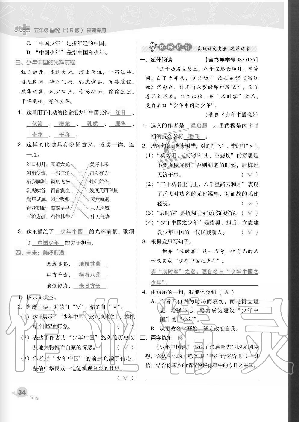 2020年综合应用创新题典中点五年级语文上册人教版福建专版 参考答案第34页