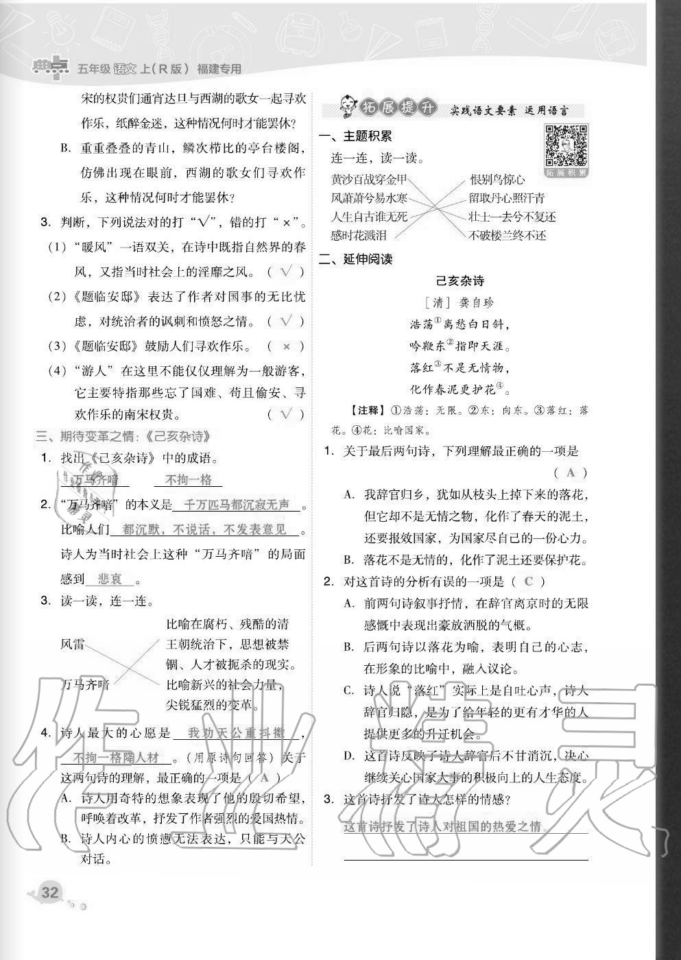 2020年综合应用创新题典中点五年级语文上册人教版福建专版 参考答案第32页