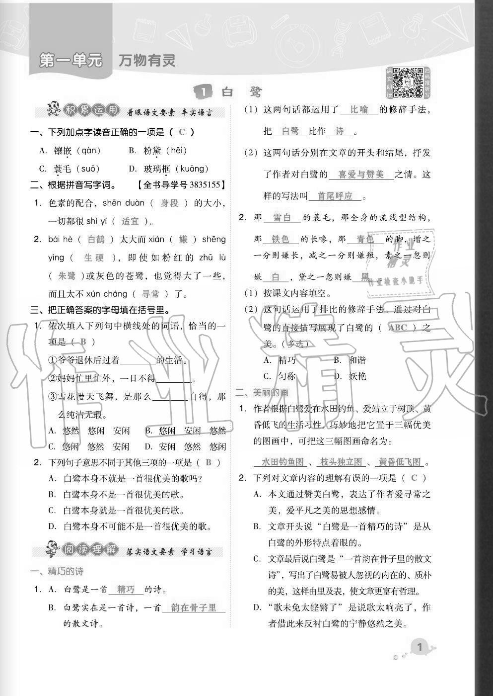 2020年综合应用创新题典中点五年级语文上册人教版福建专版 参考答案第1页