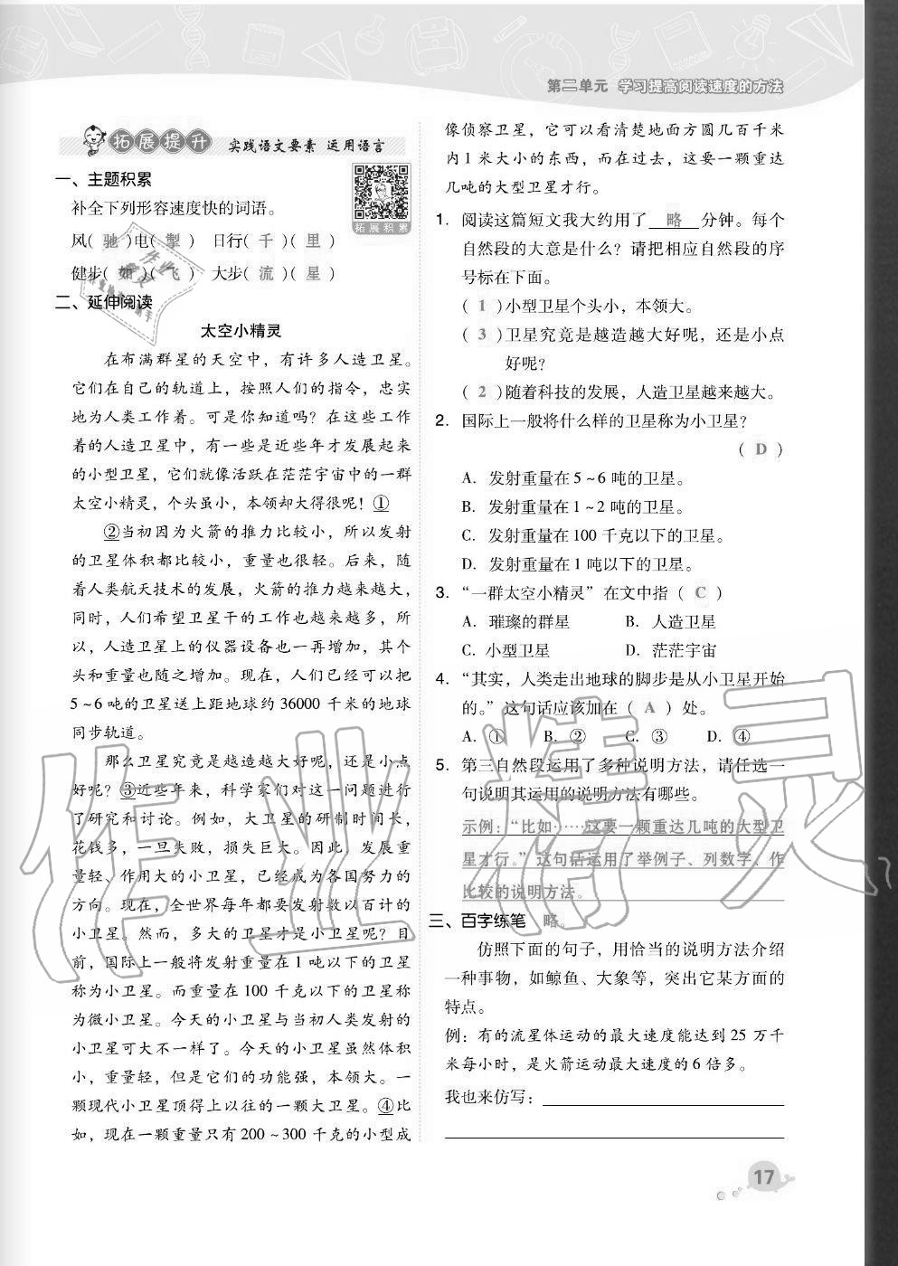 2020年综合应用创新题典中点五年级语文上册人教版福建专版 参考答案第17页