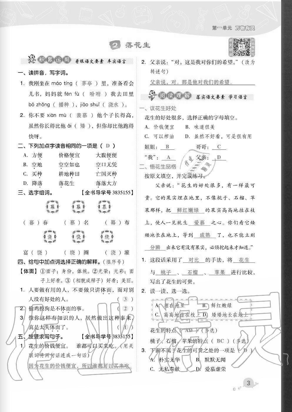 2020年综合应用创新题典中点五年级语文上册人教版福建专版 参考答案第3页