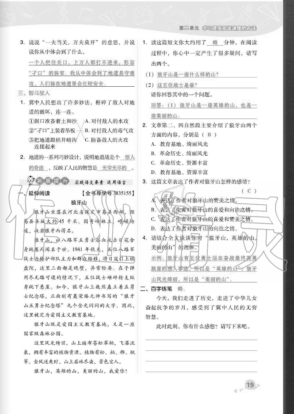 2020年综合应用创新题典中点五年级语文上册人教版福建专版 参考答案第19页