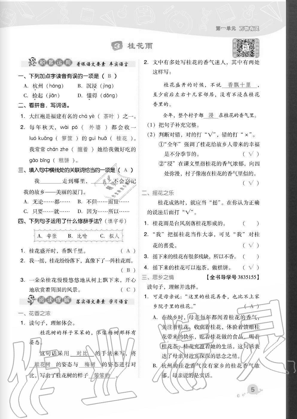 2020年综合应用创新题典中点五年级语文上册人教版福建专版 参考答案第5页