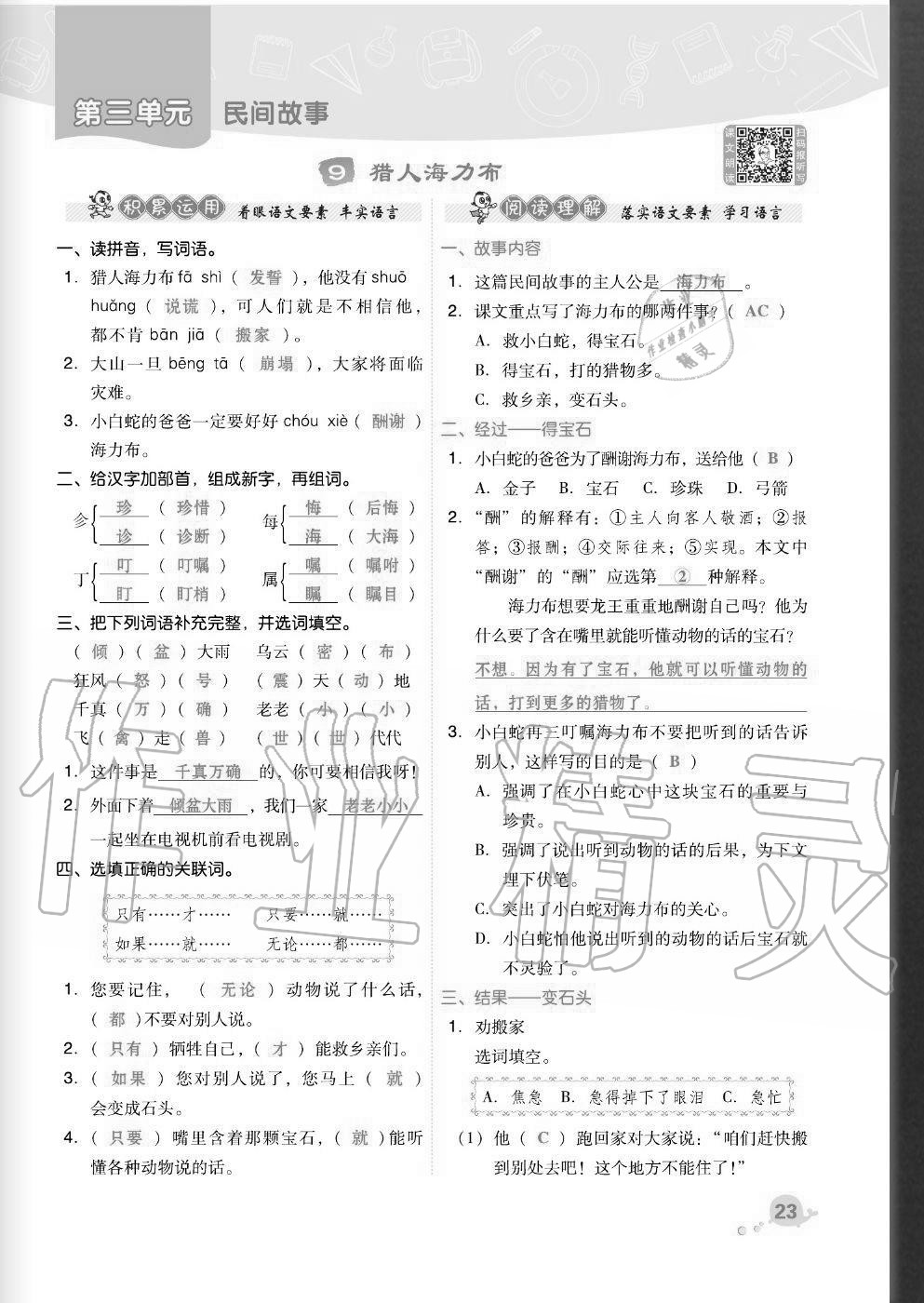 2020年综合应用创新题典中点五年级语文上册人教版福建专版 参考答案第23页