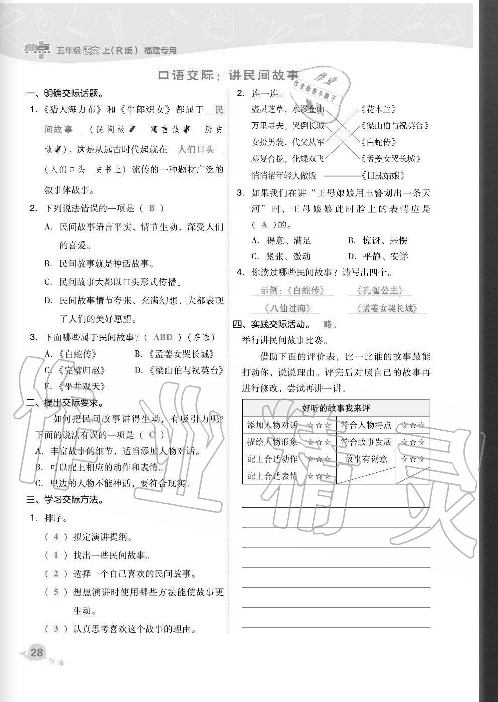 2020年综合应用创新题典中点五年级语文上册人教版福建专版 参考答案第28页