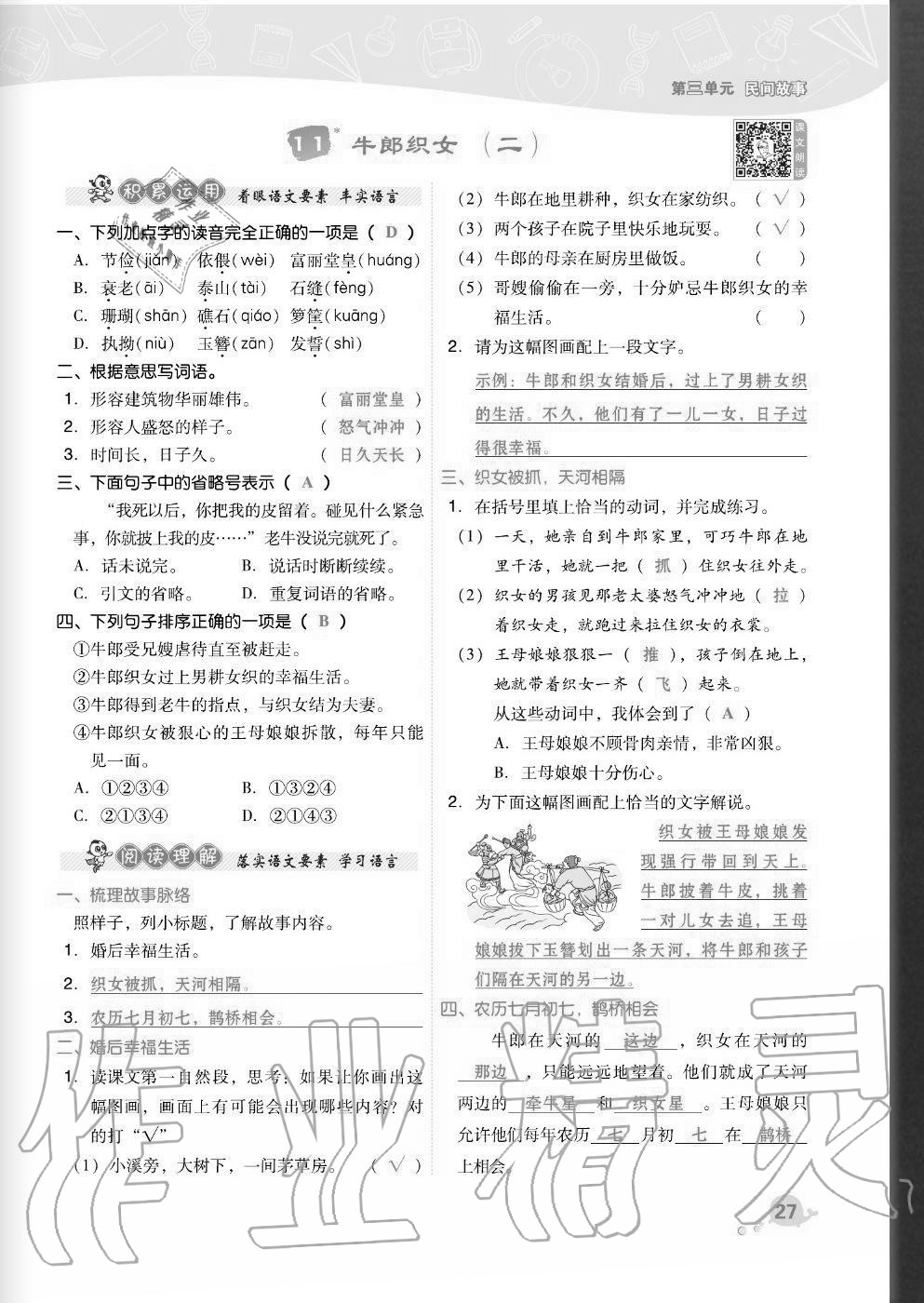 2020年综合应用创新题典中点五年级语文上册人教版福建专版 参考答案第27页