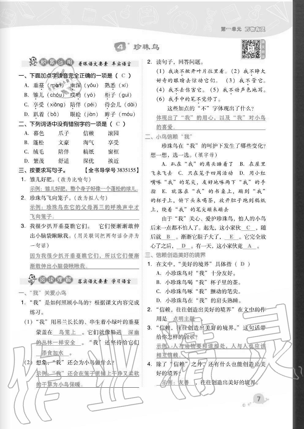 2020年综合应用创新题典中点五年级语文上册人教版福建专版 参考答案第7页