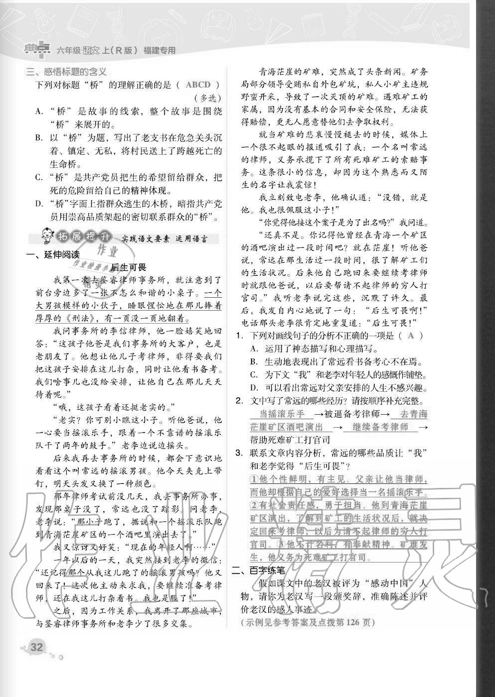 2020年綜合應(yīng)用創(chuàng)新題典中點六年級語文上冊人教版福建專版 參考答案第32頁